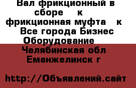 Вал фрикционный в сборе  16к20,  фрикционная муфта 16к20 - Все города Бизнес » Оборудование   . Челябинская обл.,Еманжелинск г.